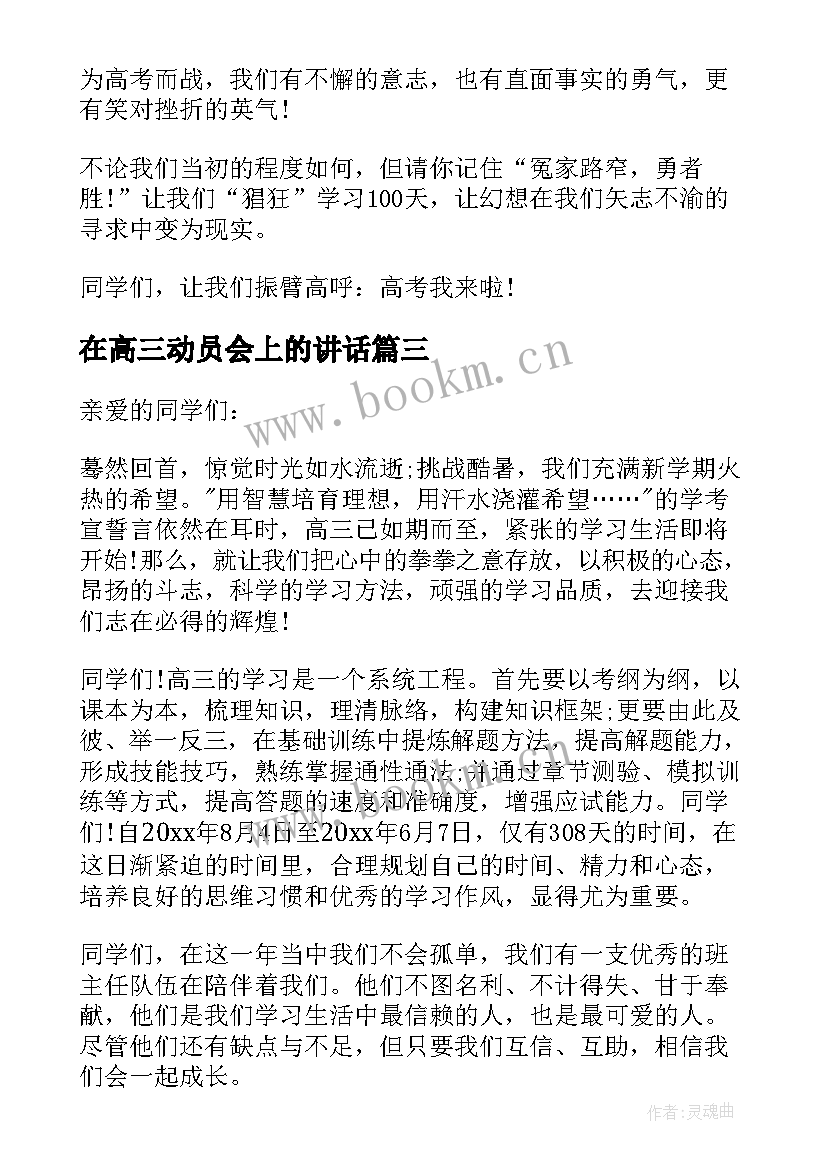 最新在高三动员会上的讲话(大全8篇)