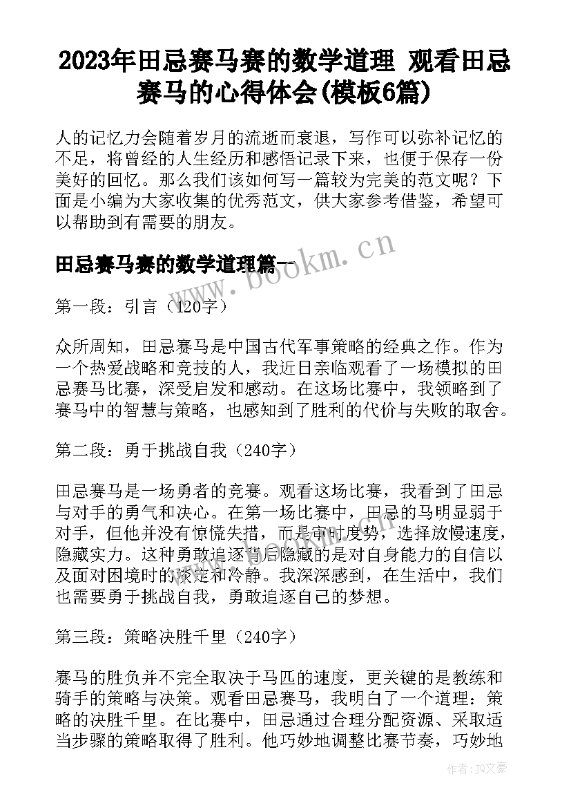 2023年田忌赛马赛的数学道理 观看田忌赛马的心得体会(模板6篇)