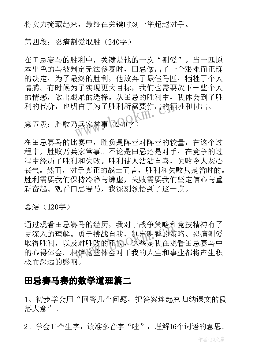 2023年田忌赛马赛的数学道理 观看田忌赛马的心得体会(模板6篇)