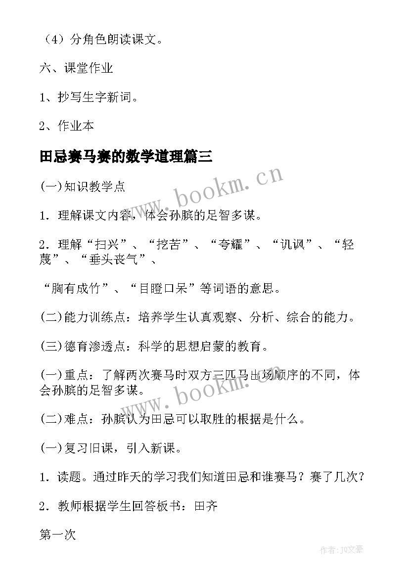 2023年田忌赛马赛的数学道理 观看田忌赛马的心得体会(模板6篇)