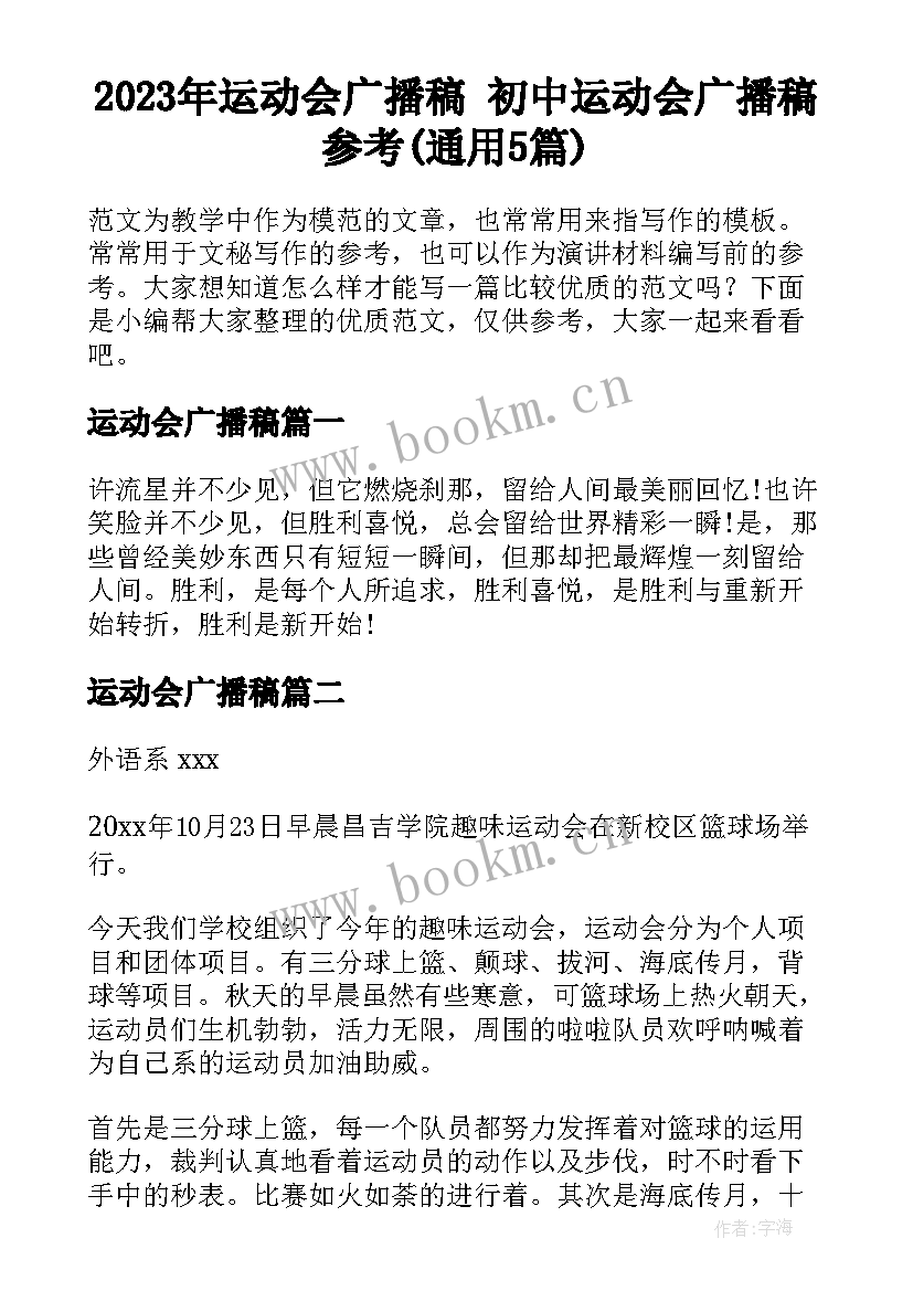 2023年运动会广播稿 初中运动会广播稿参考(通用5篇)