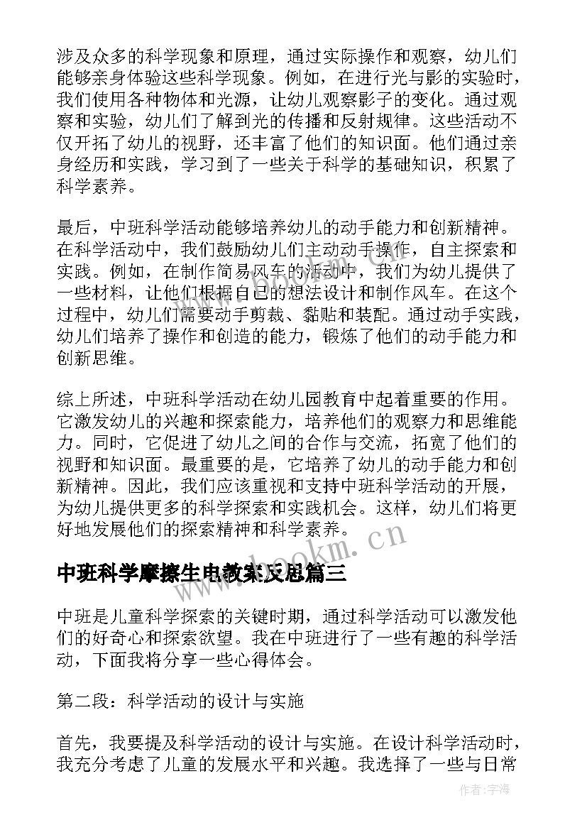 最新中班科学摩擦生电教案反思 中班科学活动心得体会(精选7篇)