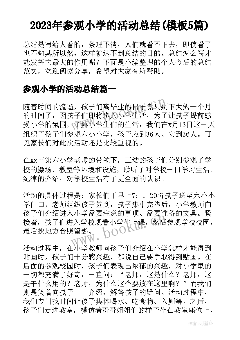 2023年参观小学的活动总结(模板5篇)