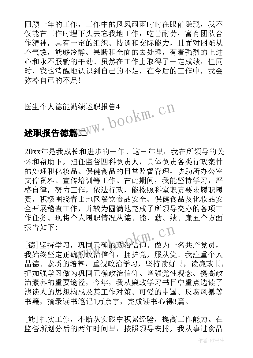 述职报告德 医生个人德能勤绩述职报告(精选6篇)