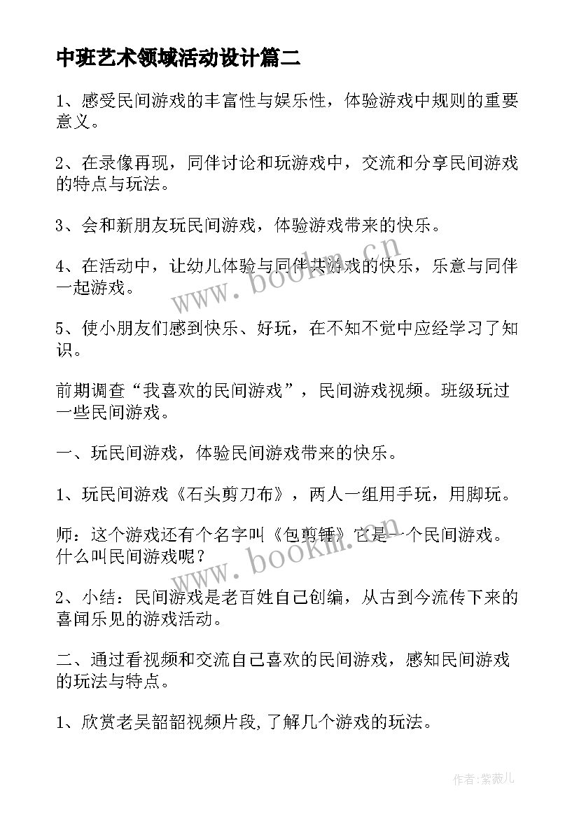 最新中班艺术领域活动设计 幼儿园中班艺术活动教案(大全5篇)