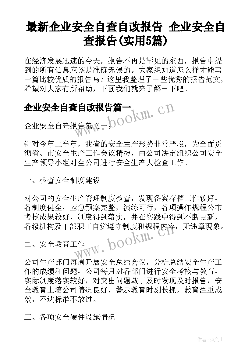 最新企业安全自查自改报告 企业安全自查报告(实用5篇)