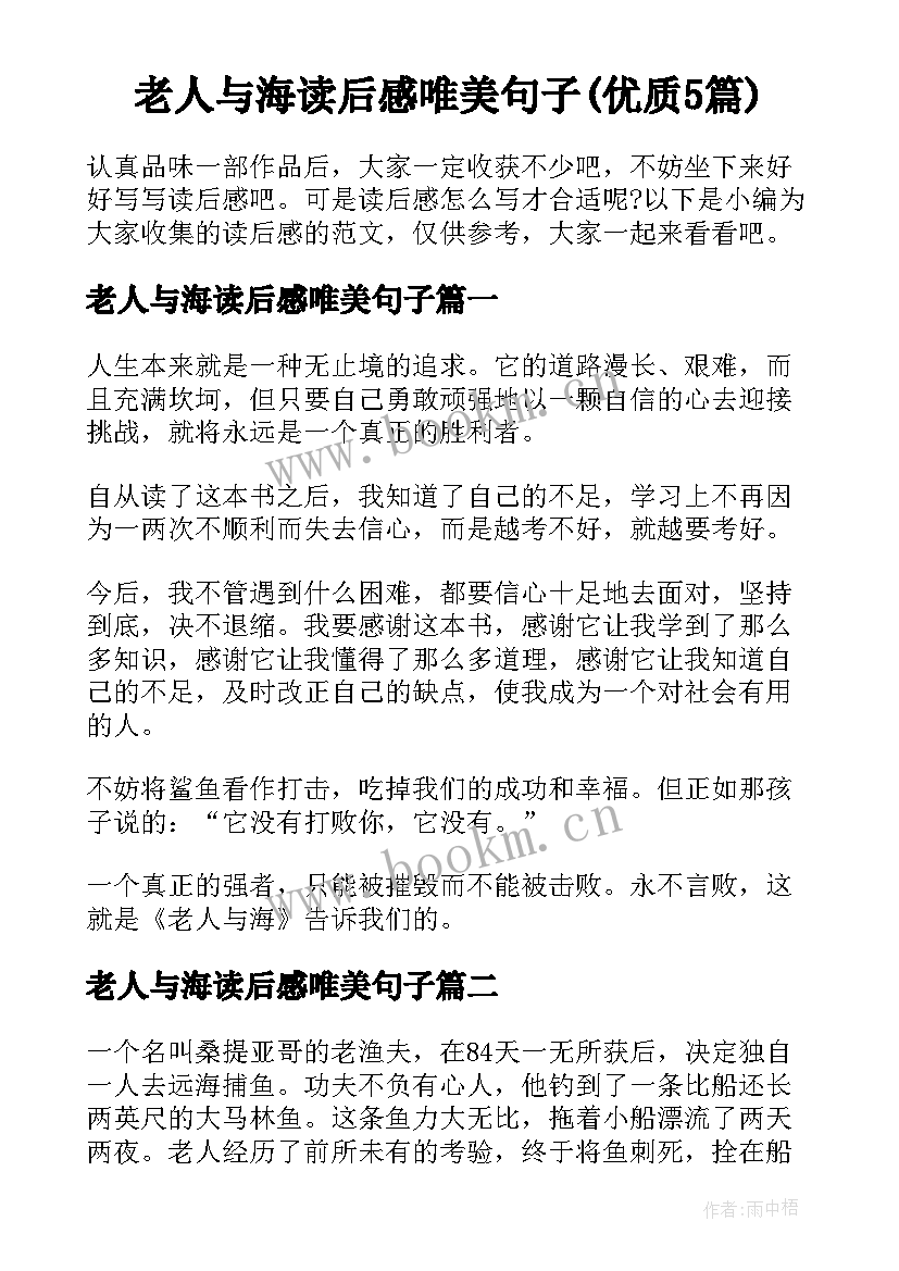 老人与海读后感唯美句子(优质5篇)