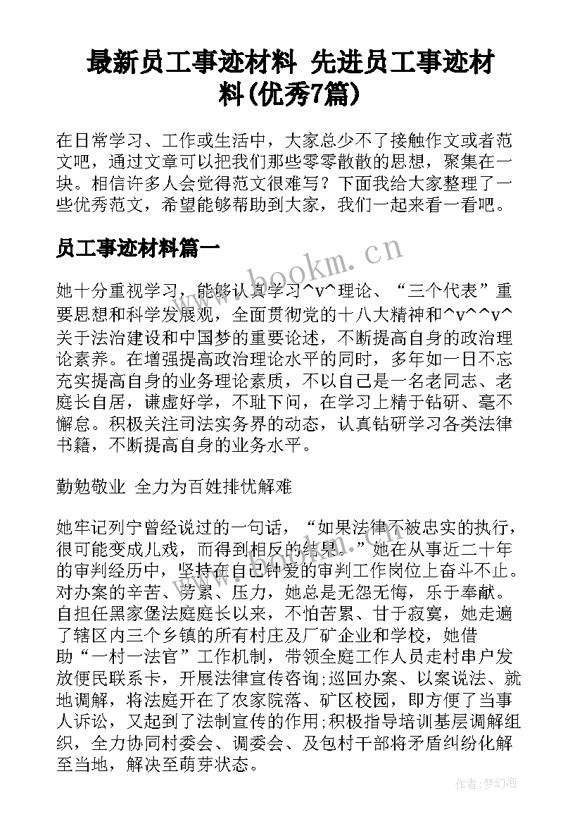 最新员工事迹材料 先进员工事迹材料(优秀7篇)