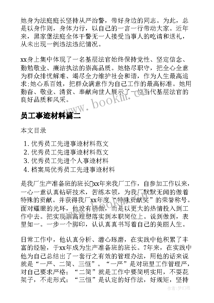 最新员工事迹材料 先进员工事迹材料(优秀7篇)