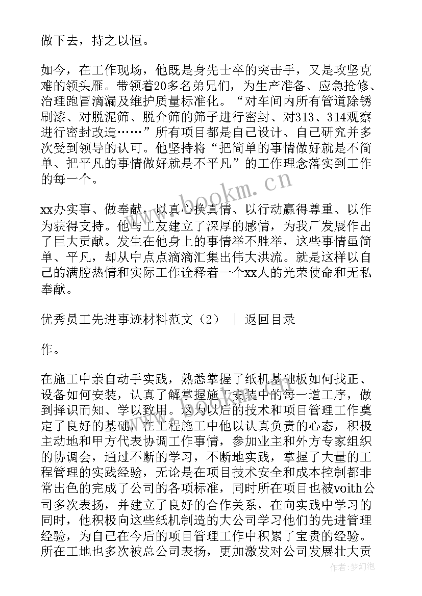 最新员工事迹材料 先进员工事迹材料(优秀7篇)