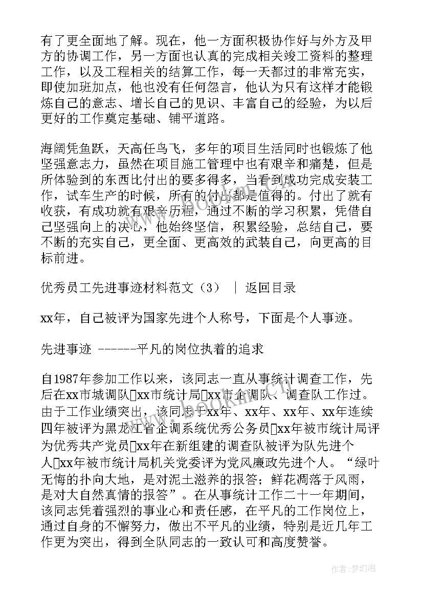 最新员工事迹材料 先进员工事迹材料(优秀7篇)