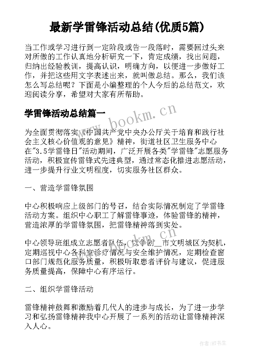 最新学雷锋活动总结(优质5篇)