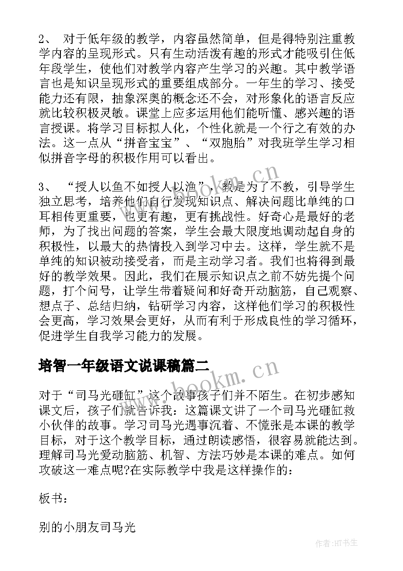 最新培智一年级语文说课稿(实用9篇)