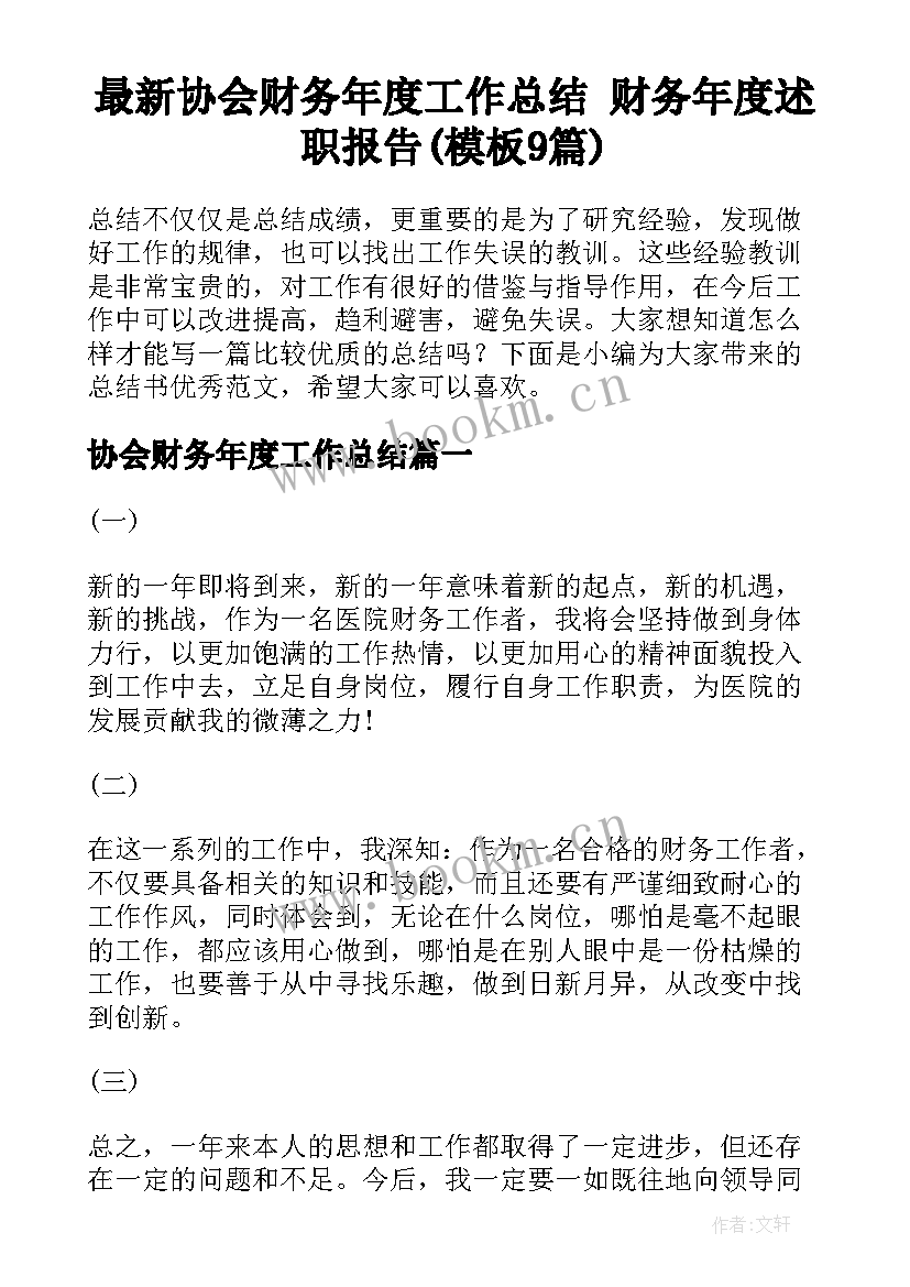 最新协会财务年度工作总结 财务年度述职报告(模板9篇)