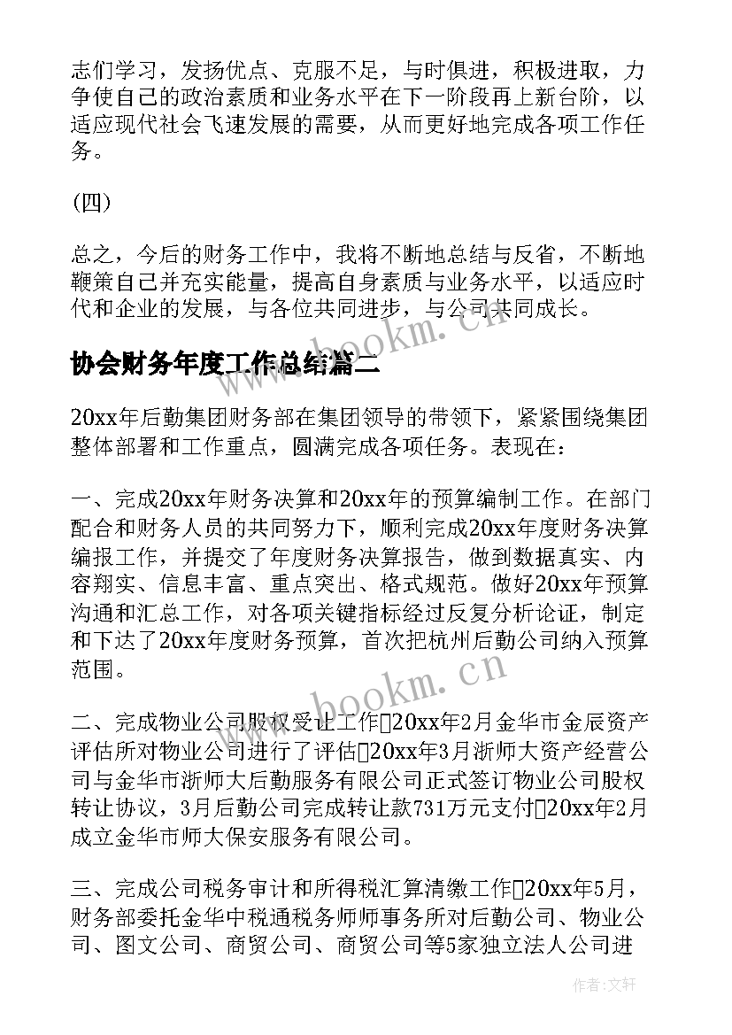 最新协会财务年度工作总结 财务年度述职报告(模板9篇)