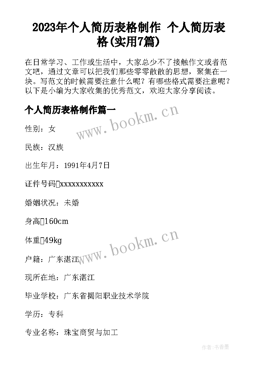 2023年个人简历表格制作 个人简历表格(实用7篇)