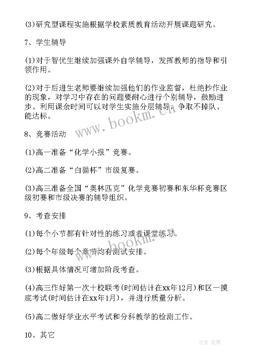 2023年化学组教研组工作计划表(实用7篇)