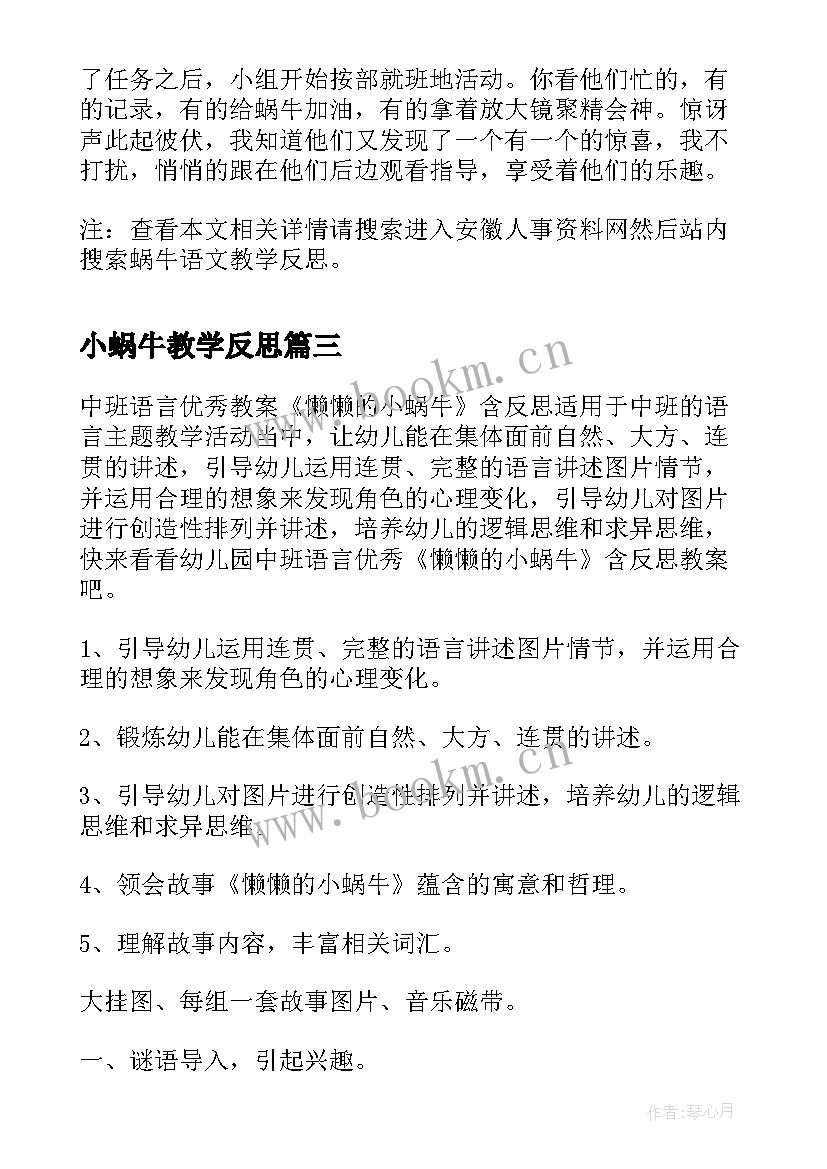 小蜗牛教学反思 语文蜗牛教学反思(通用6篇)