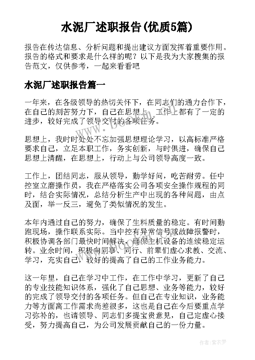 水泥厂述职报告(优质5篇)