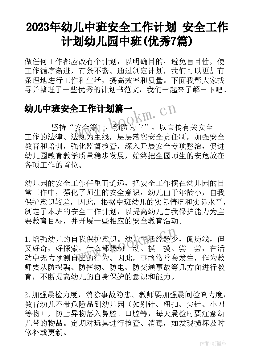 2023年幼儿中班安全工作计划 安全工作计划幼儿园中班(优秀7篇)