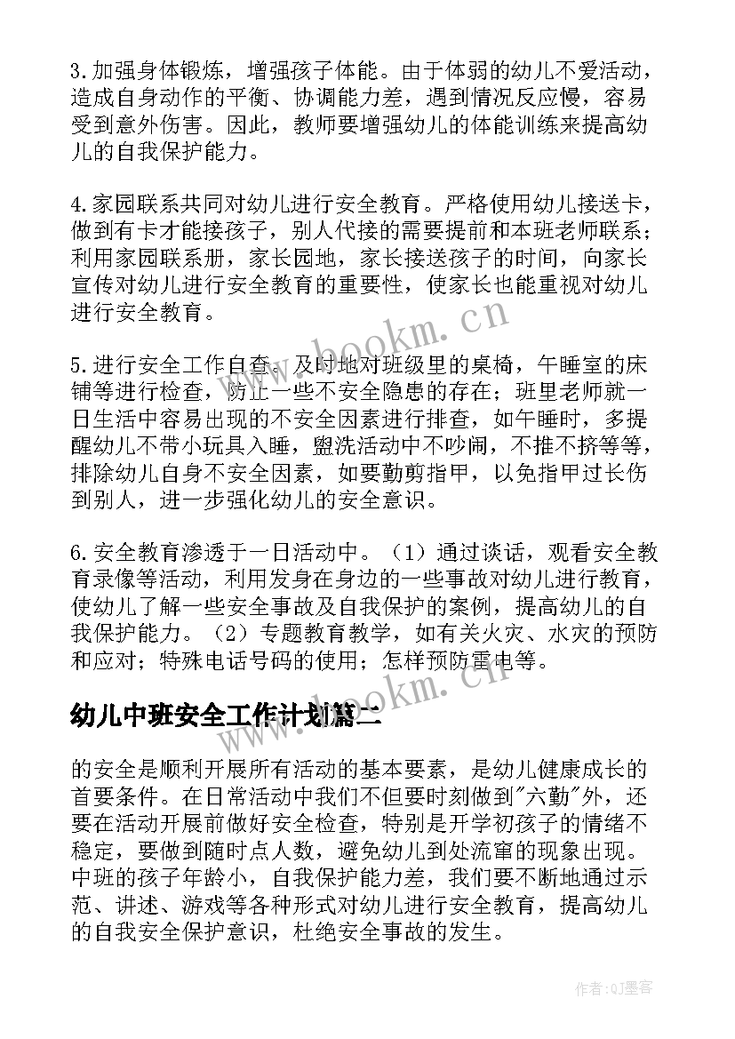 2023年幼儿中班安全工作计划 安全工作计划幼儿园中班(优秀7篇)