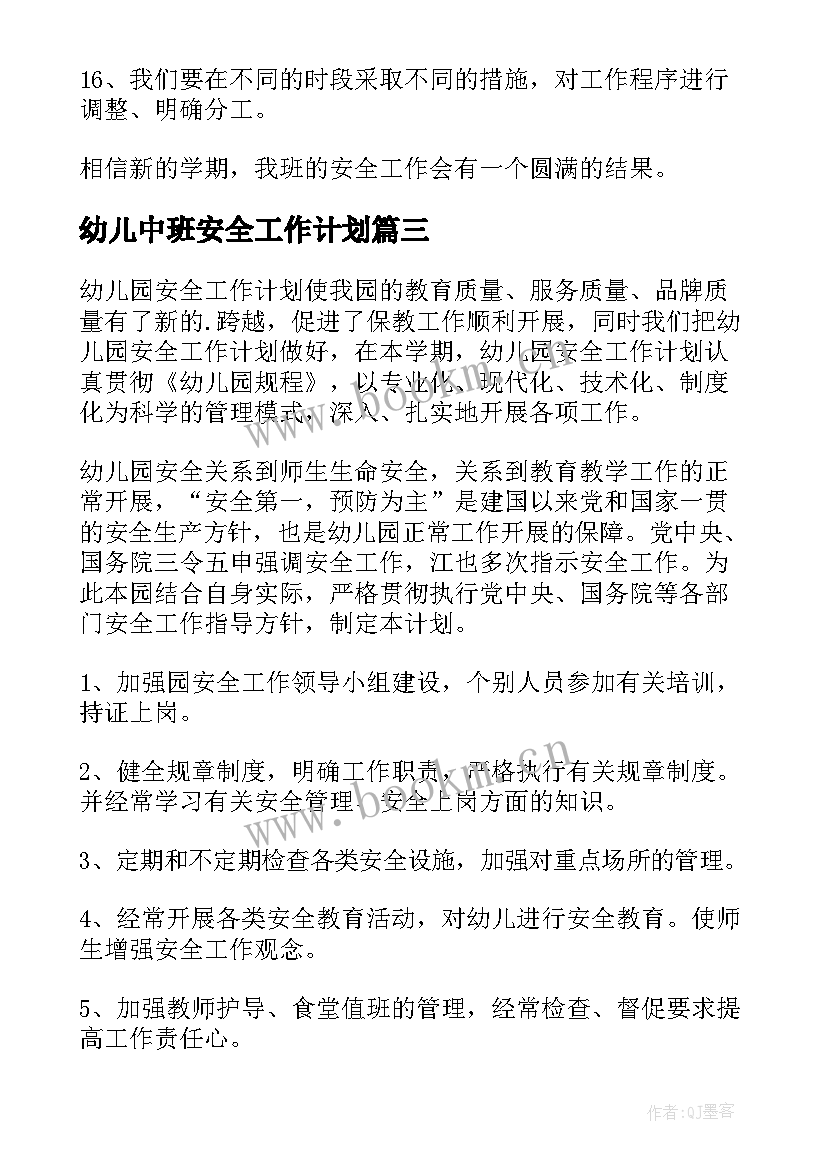 2023年幼儿中班安全工作计划 安全工作计划幼儿园中班(优秀7篇)