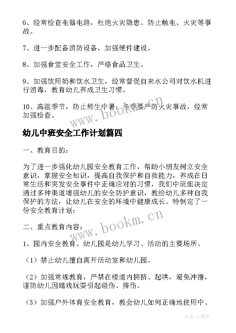 2023年幼儿中班安全工作计划 安全工作计划幼儿园中班(优秀7篇)