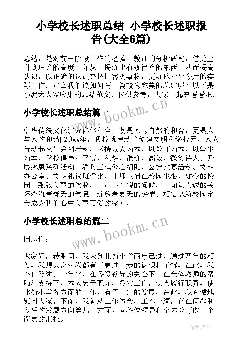 小学校长述职总结 小学校长述职报告(大全6篇)