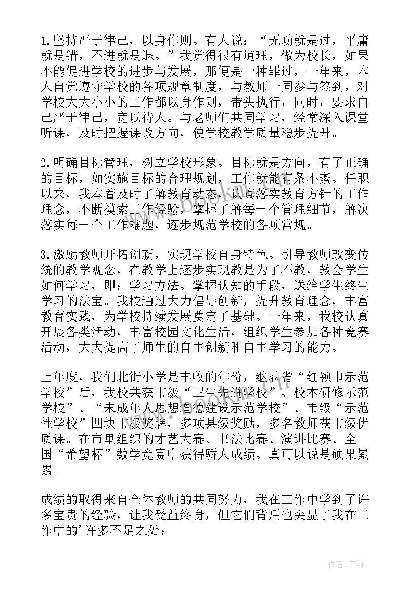 小学校长述职总结 小学校长述职报告(大全6篇)