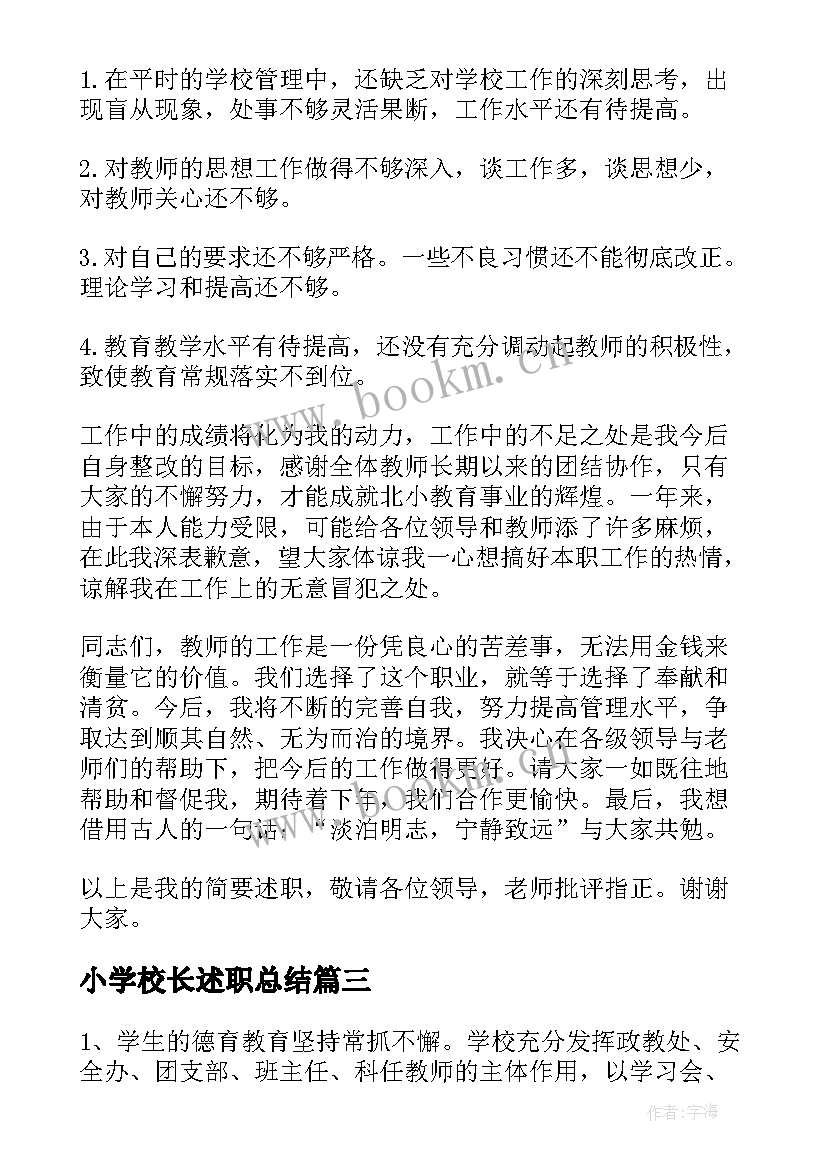 小学校长述职总结 小学校长述职报告(大全6篇)