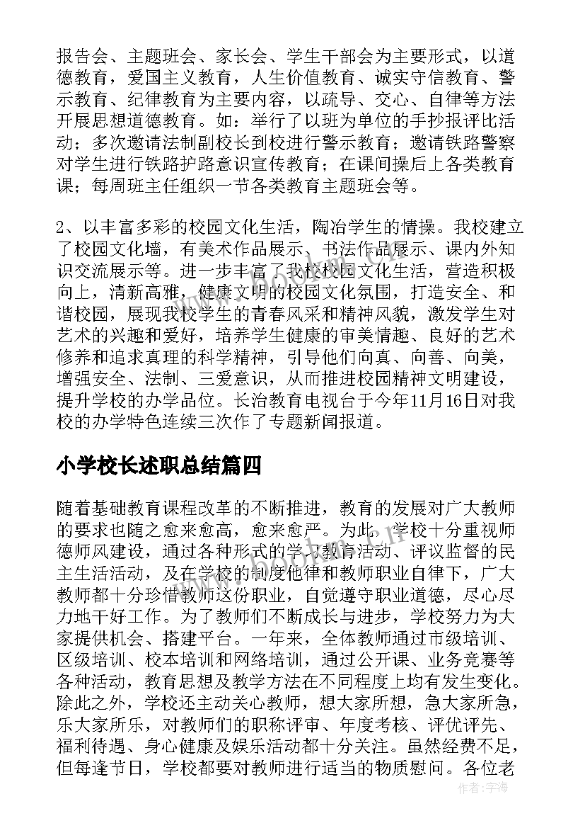 小学校长述职总结 小学校长述职报告(大全6篇)