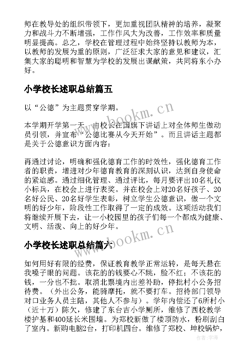 小学校长述职总结 小学校长述职报告(大全6篇)