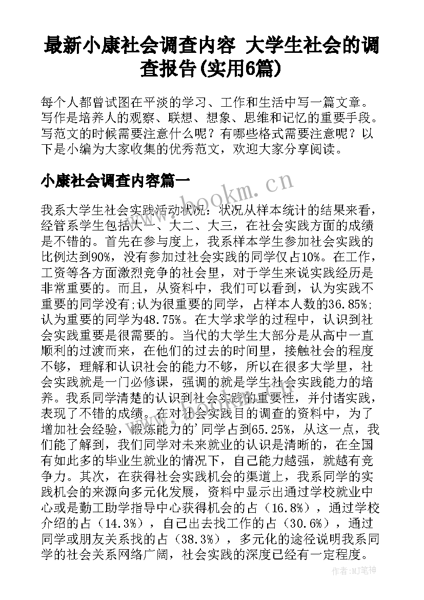 最新小康社会调查内容 大学生社会的调查报告(实用6篇)