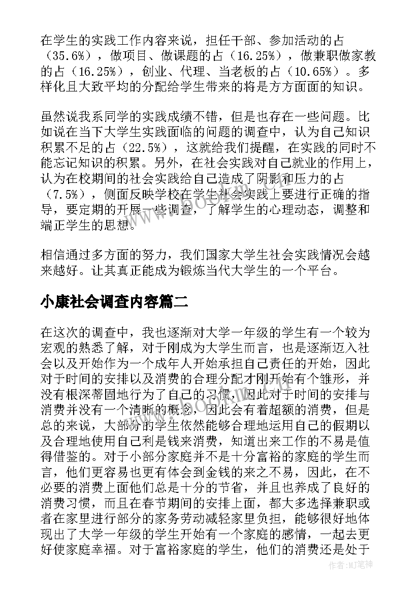 最新小康社会调查内容 大学生社会的调查报告(实用6篇)