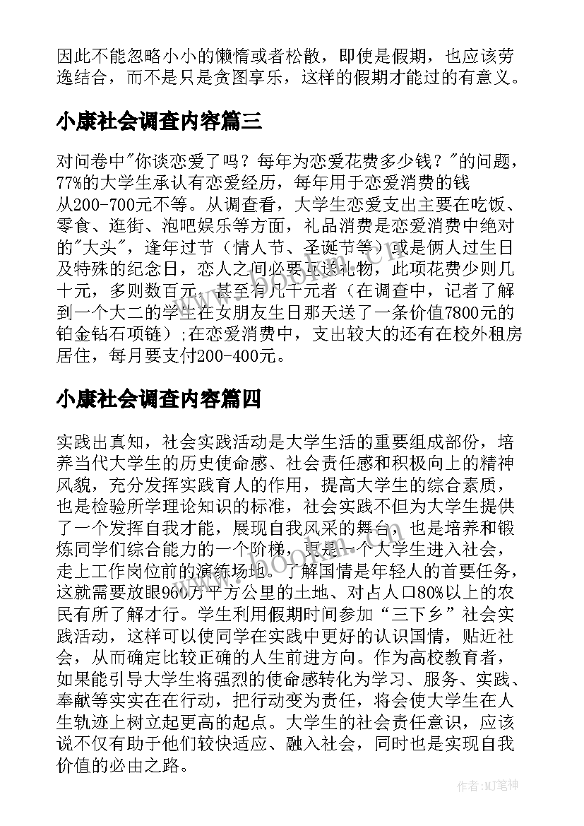 最新小康社会调查内容 大学生社会的调查报告(实用6篇)