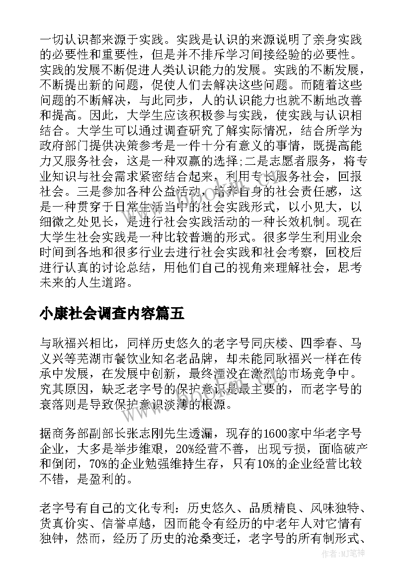 最新小康社会调查内容 大学生社会的调查报告(实用6篇)