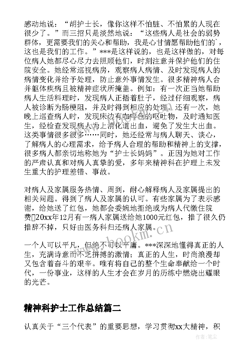 2023年精神科护士工作总结 医院精神科护士长个人工作总结(模板10篇)