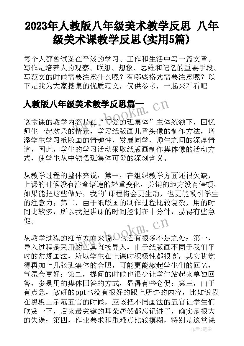 2023年人教版八年级美术教学反思 八年级美术课教学反思(实用5篇)