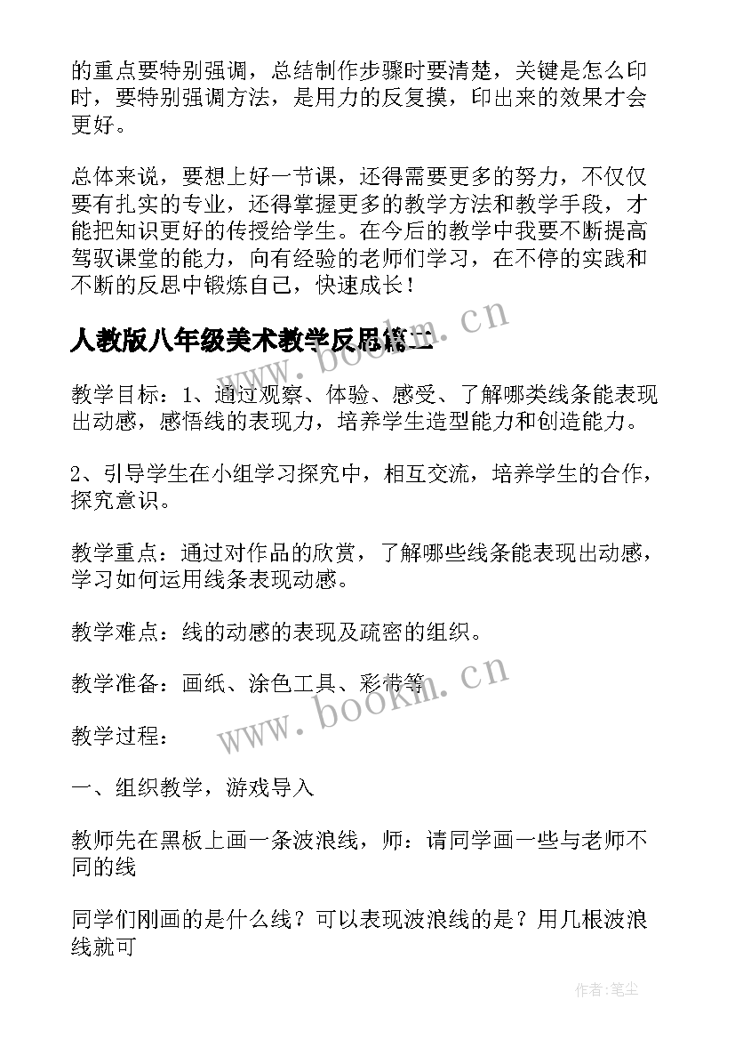 2023年人教版八年级美术教学反思 八年级美术课教学反思(实用5篇)