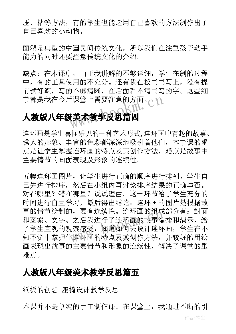 2023年人教版八年级美术教学反思 八年级美术课教学反思(实用5篇)