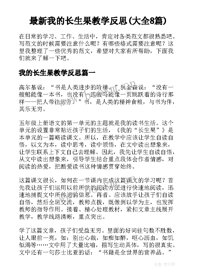 最新我的长生果教学反思(大全8篇)