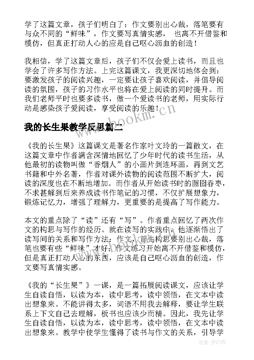 最新我的长生果教学反思(大全8篇)