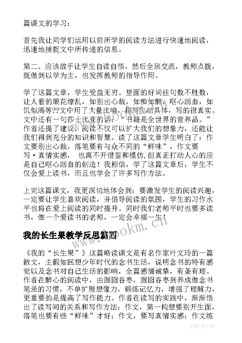 最新我的长生果教学反思(大全8篇)