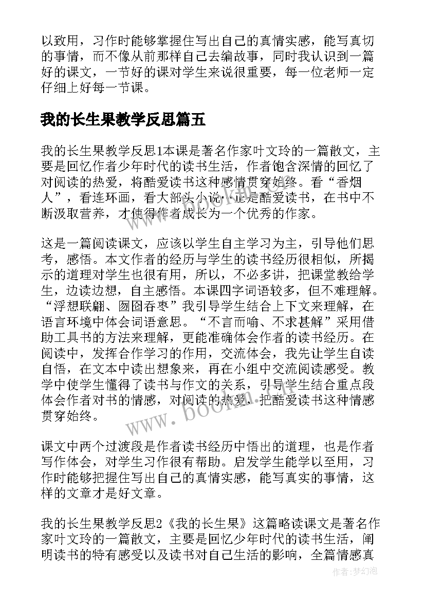 最新我的长生果教学反思(大全8篇)