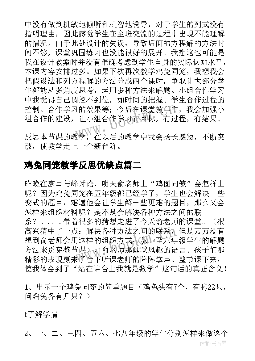 最新鸡兔同笼教学反思优缺点 鸡兔同笼教学反思(汇总9篇)