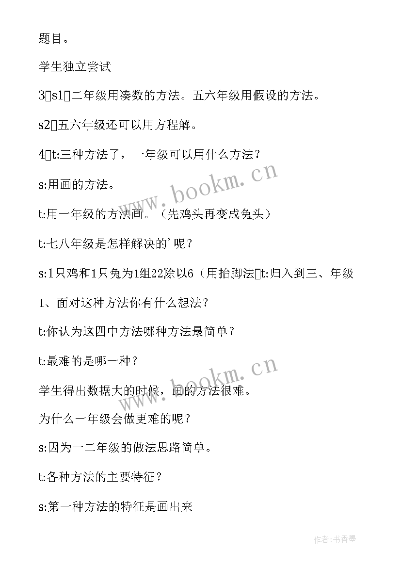 最新鸡兔同笼教学反思优缺点 鸡兔同笼教学反思(汇总9篇)