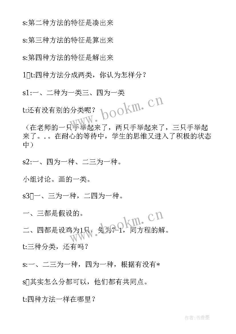 最新鸡兔同笼教学反思优缺点 鸡兔同笼教学反思(汇总9篇)