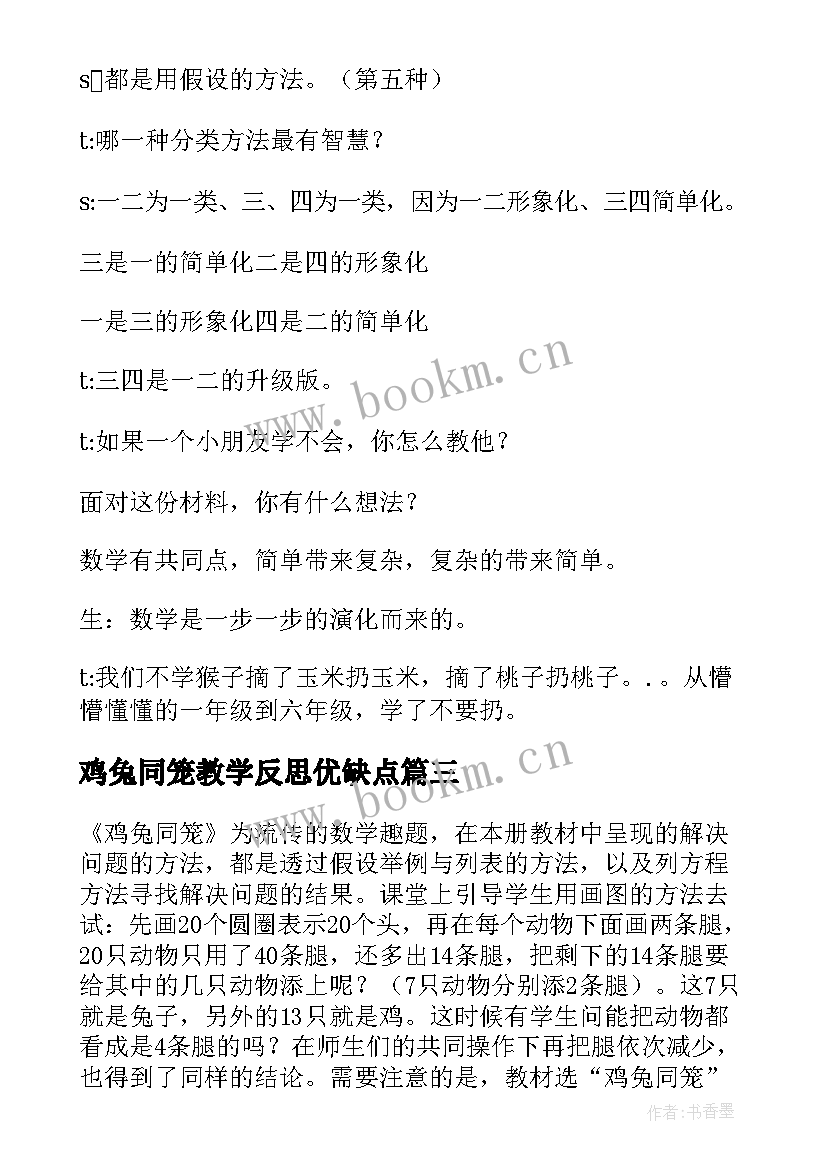 最新鸡兔同笼教学反思优缺点 鸡兔同笼教学反思(汇总9篇)