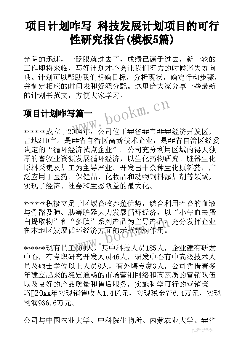 项目计划咋写 科技发展计划项目的可行性研究报告(模板5篇)