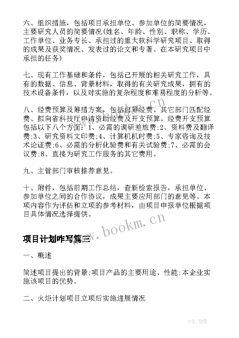 项目计划咋写 科技发展计划项目的可行性研究报告(模板5篇)